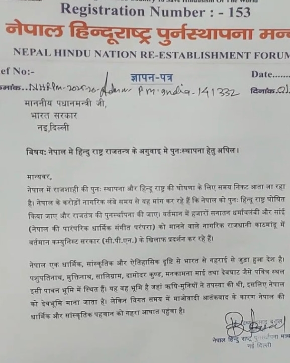 नेपालमा हिन्दुराष्ट्रसहित राजसंस्था स्थापनाका लागि भारतका राष्ट्रपति र प्रधानमन्त्रीलाई ज्ञापन