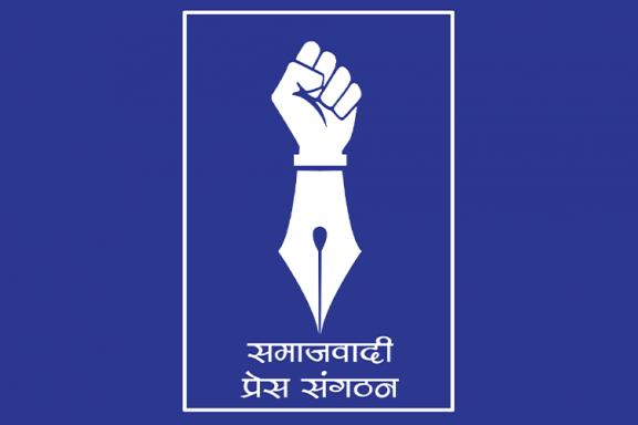 सरकारी सूचना सरकारी मिडियामा मात्र दिने निर्णय फिर्ता लिन समाजवादी प्रेस संगठनको माग