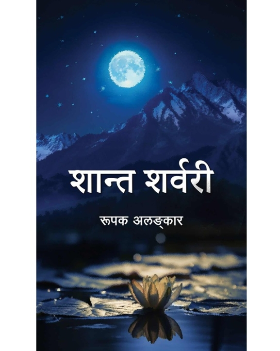 ‘शान्त शर्वरी’ लिएर आउँदै रुपक