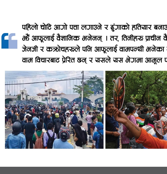 वामपन्थी, जेनजी र कक्रोच आन्दोलन