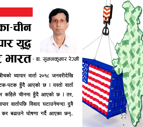 अमेरिका–चीन व्यापारयुद्ध र भारत