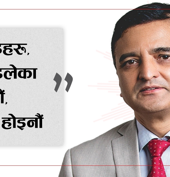 कार्यकर्तालाई योगेश भट्टराईको सन्देश- कमरेडहरू, हामी ढलेका मात्र हौं, मरेका होइनौं !
