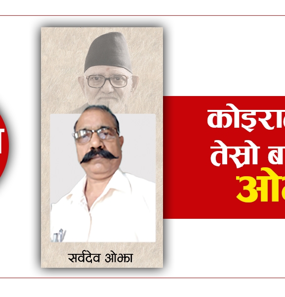के गर्दैछन् सुशील कोइरालालाई तेस्रो बनाएका ओझा ?