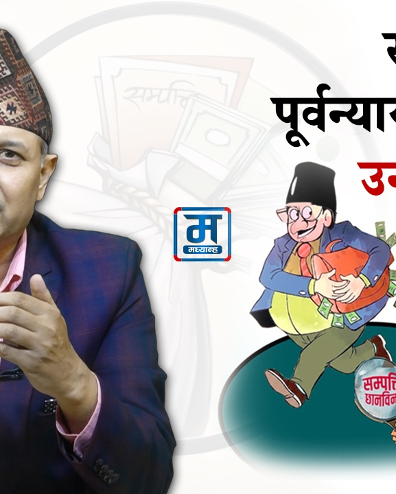 सम्पत्ति छानबिन शाही आयोग बन्ने जोखिम (भिडियो) 