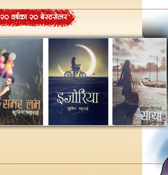 समर लभ-साया : युवा पाठक रिझाउने प्रेमकथा