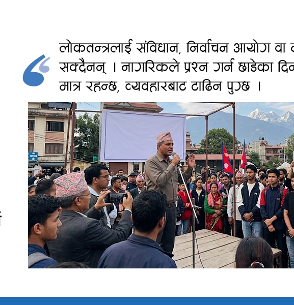 लोकतन्त्रमा नागरिक खबरदारी