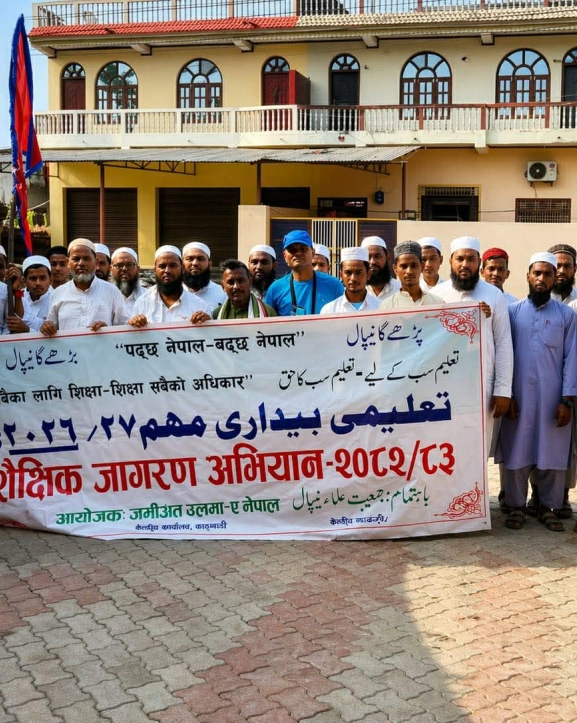 शैक्षिक जागरण अभियानमार्फत देशव्यापी जनचेतना फैलाउँदै जमिअत उलेमा नेपाल