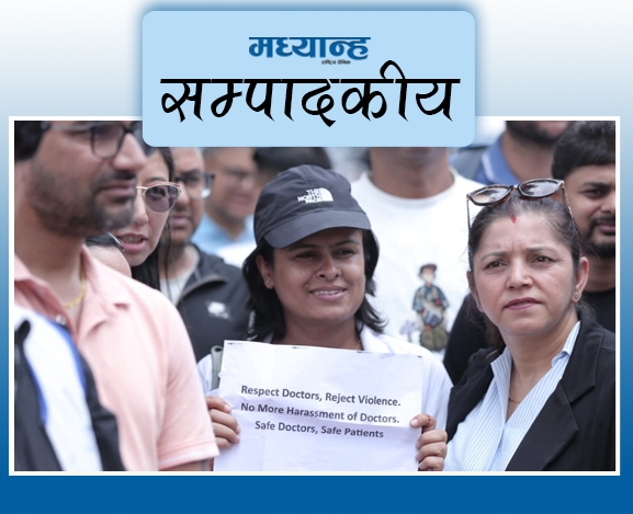 स्वास्थ्यकर्मीलाई सुरक्षा देऊ
