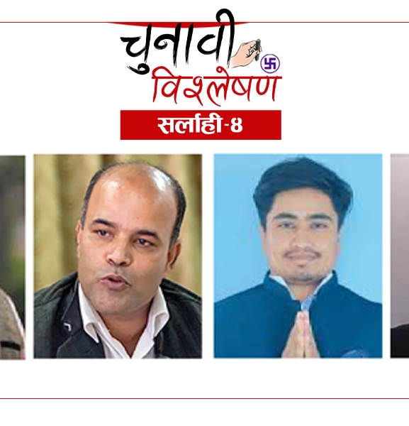 सर्लाही-४ : गगन-अमरेशको रापतापमा अमनिश र रजनिश