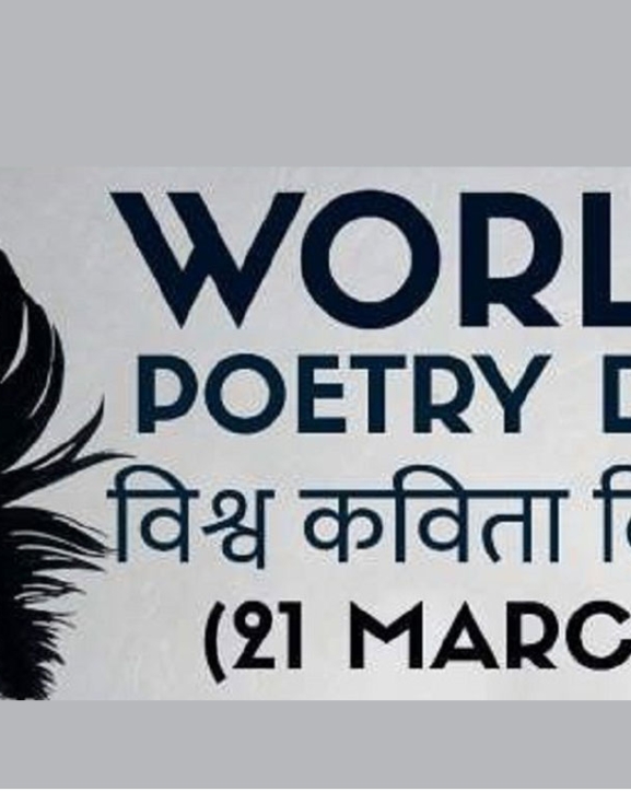 आज विश्व कविता दिवस मनाइँदै