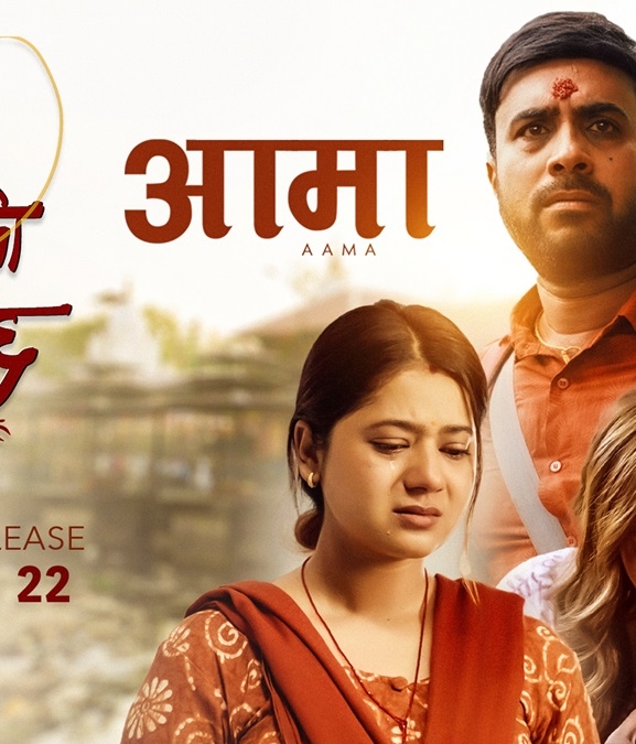 ‘जनै हराएको मान्छे’को गहकिलो गीत ‘आमा’ सार्वजनिक