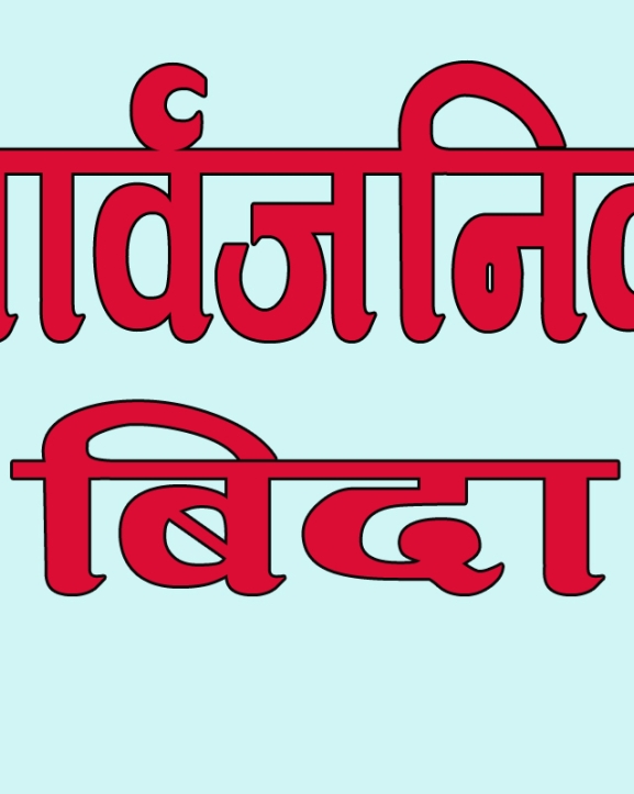 मधेश प्रदेशमा मंगलबार सार्वजानिक विदा