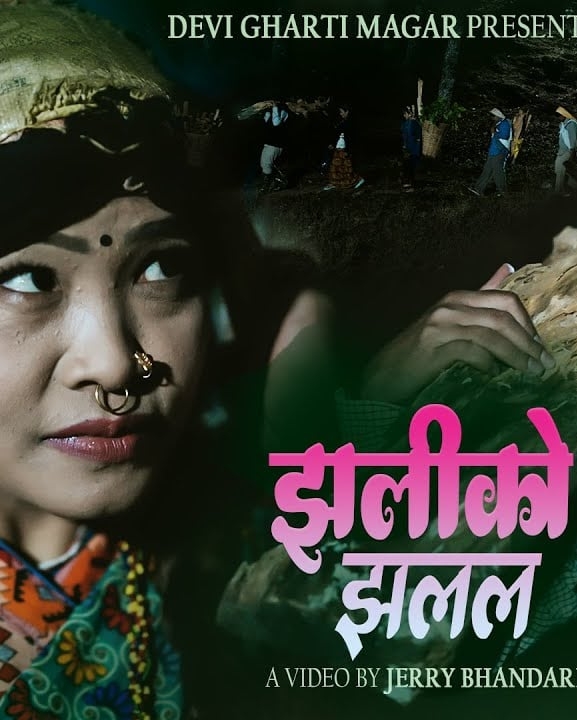 'झलीको झलल' गीतको भिडियो सार्वजनिक (भिडियोसहित)