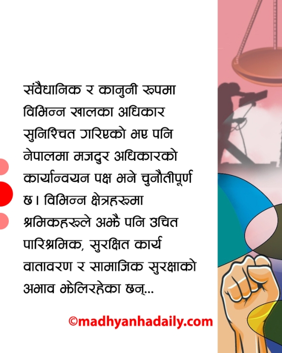 मजदुर अधिकार : व्यवहार र कानुन