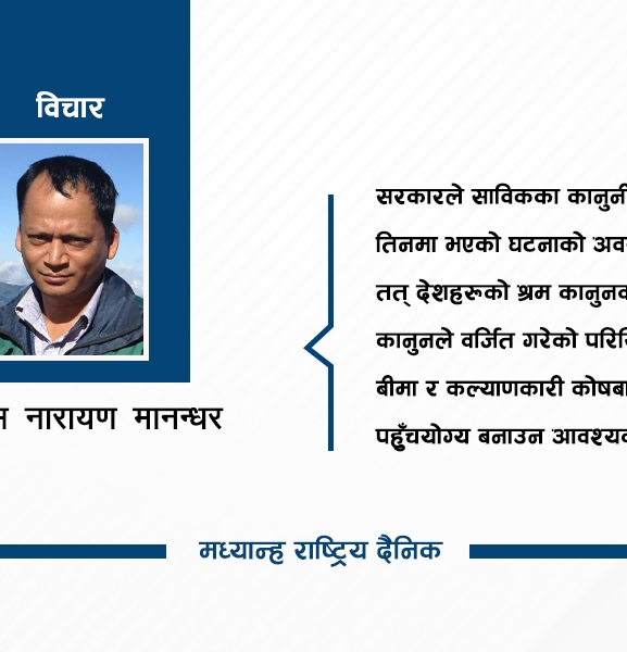श्रम क्षतिपूर्तिको दायरा बदलौं