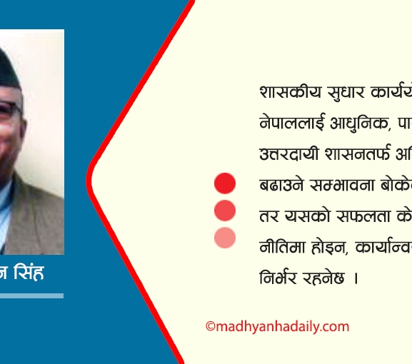 शासकीय सुधार : सम्भावना र चुनौती