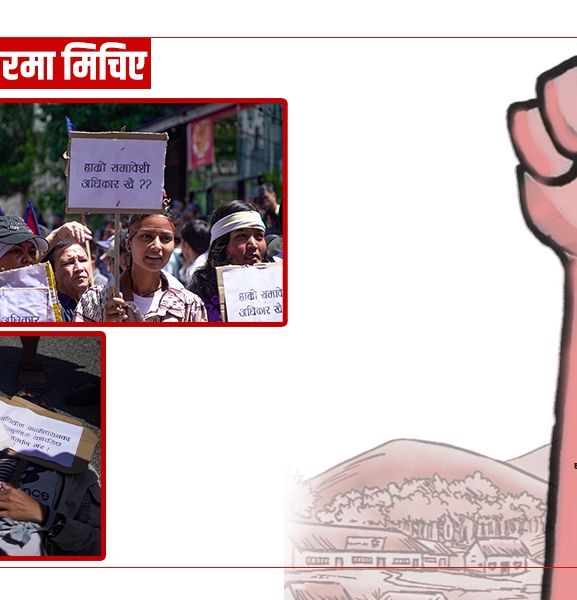 विधिले थिचिए, व्यवहारमा मिचिए