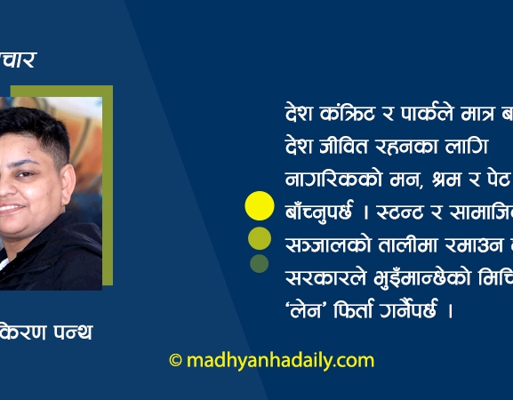 बालेनको विकासमा कसको लेन मिचिँदै छ ?