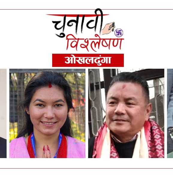 चुनावी विश्लेषण ओखलढुंगा : कांग्रेस-एमाले प्रतिस्पर्धामा थपिए नेकपा-रास्वपा