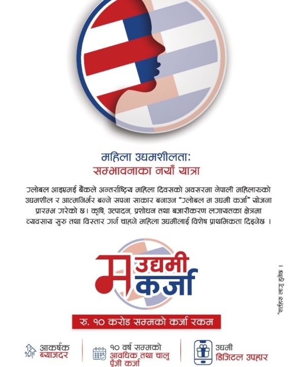 ग्लोबल आइएमईको ‘ग्लोबल म उद्यमी कर्जा’ सार्वजनिक