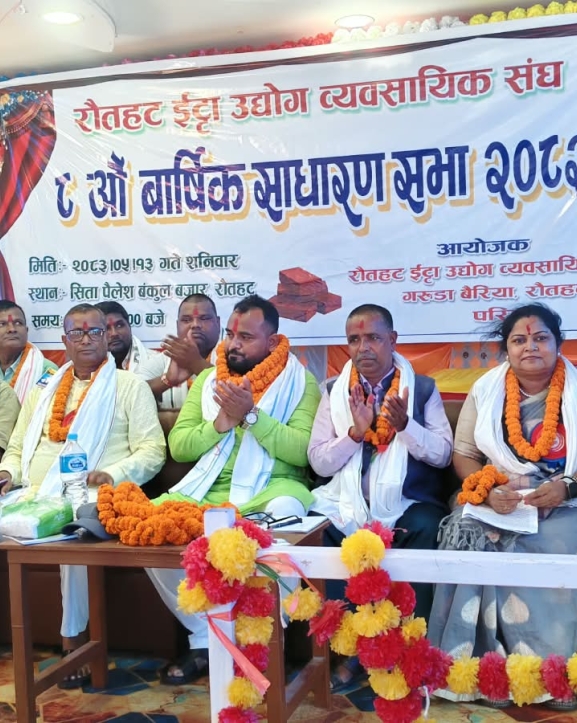 रौतहट इँटा उद्योग व्यवसायी संघको आठौं साधारण सभा सम्पन्न