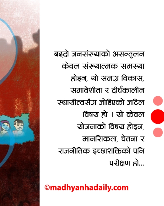 जनसंख्याको असन्तुलनले बढाएको जोखिम