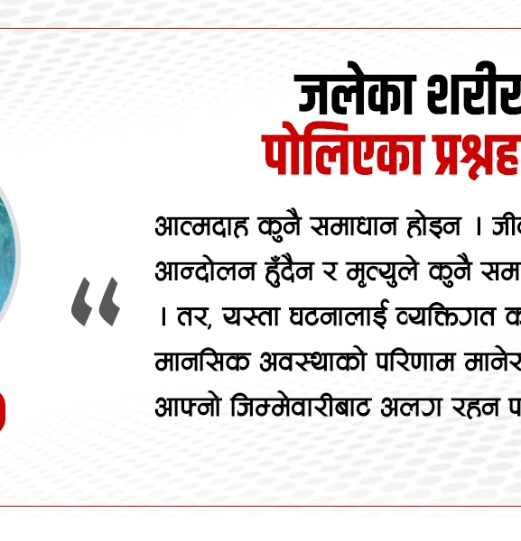 जलेका शरीर, पोलिएका प्रश्नहरू