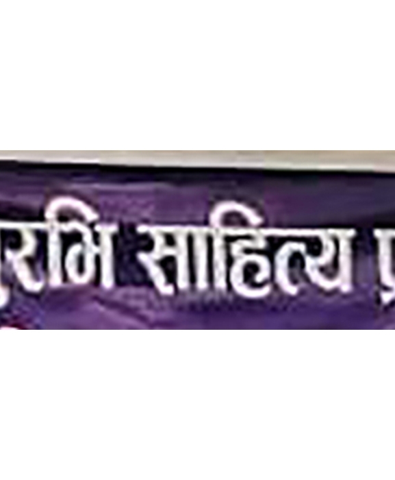 सुरभि साहित्य प्रतिष्ठानले चार कथाकारलाई पुरस्कृत गर्ने