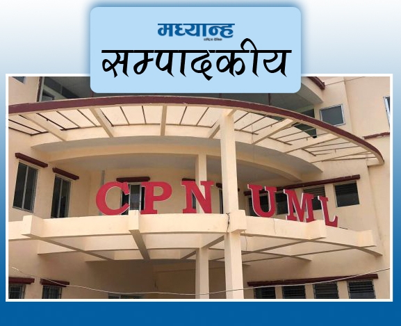 एमालेले स्वीकार्नुपर्ने गल्ती