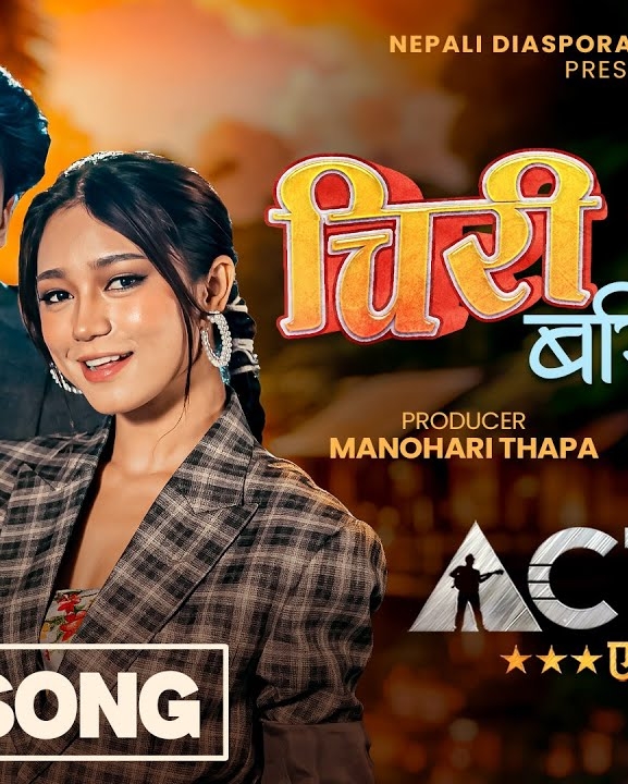 ‘एक्टर’को ‘चिरी च्याट्ट बरिलै’ सार्वजनिक