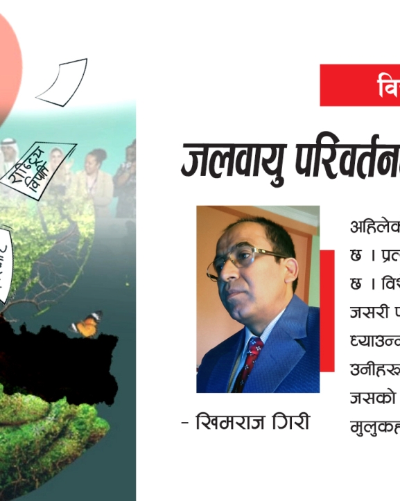 जलवायु परिवर्तनले बढाएको चुनौती