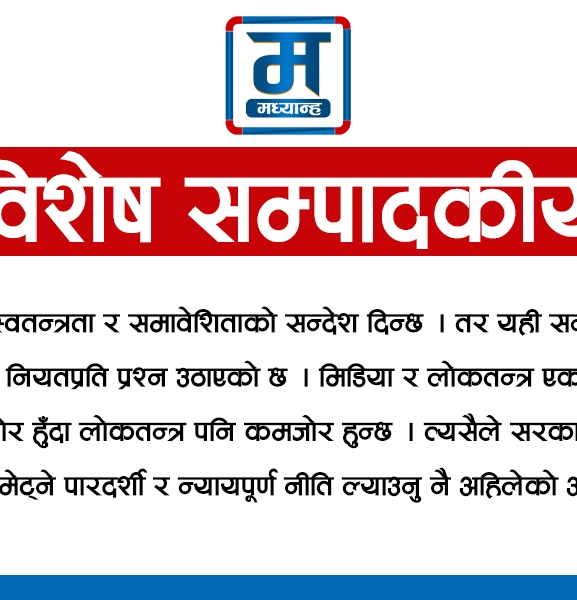 मिडियाविरोधी नीति फिर्ता गर