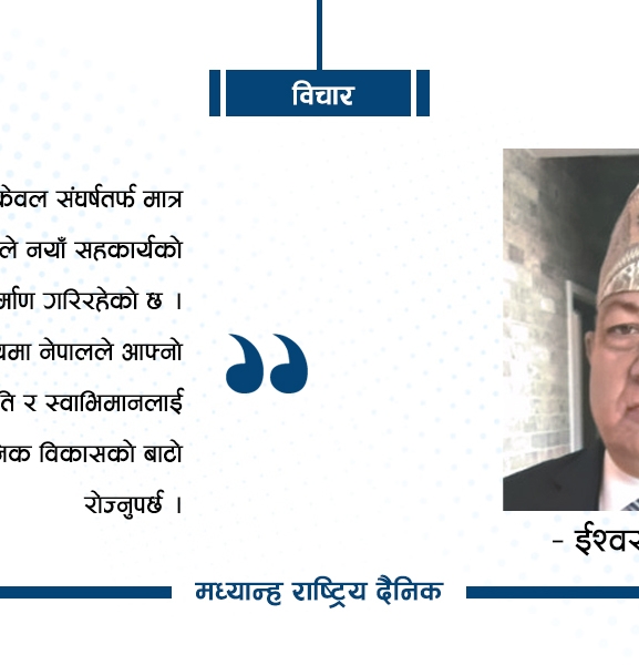 बदलिँदो विश्व र नेपाल