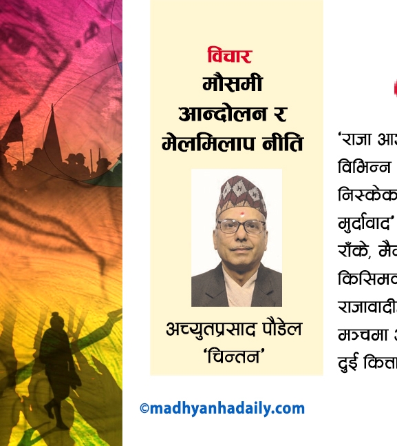 मौसमी आन्दोलन र मेलमिलाप नीति