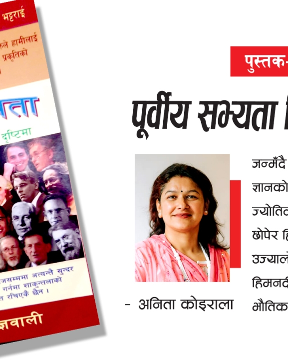 पूर्वीय सभ्यता चिनाउने पुस्तक