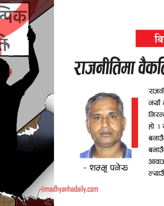 राजनीतिमा वैकल्पिक शक्ति किन ?