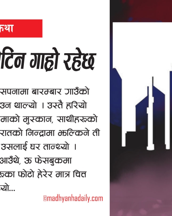 जीवनमा खुसी भेटिन गाह्रो रहेछ