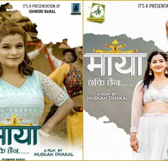 ईश्वरी बरालको ‘माया छ कि छैन’ सार्वजनिक
