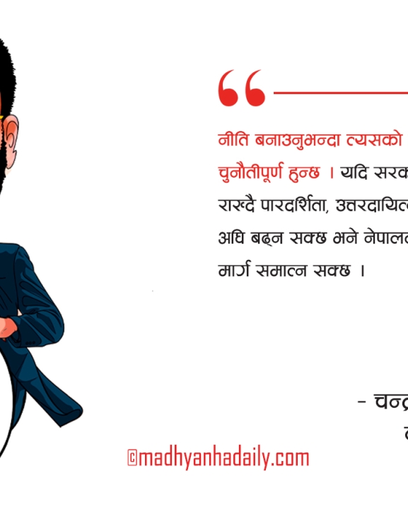 स्थिरता, सुशासन र रूपान्तरणको बाटो