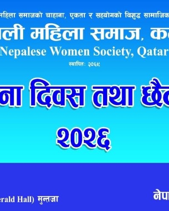 नेपाली महिला समाज कतारको १५औं स्थापना दिवस तथा छैटौं अधिवेशनको तयारी अन्तिम चरणमा