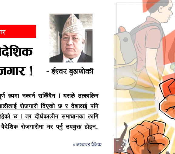 विकल्प वैदेशिक रोजगार !