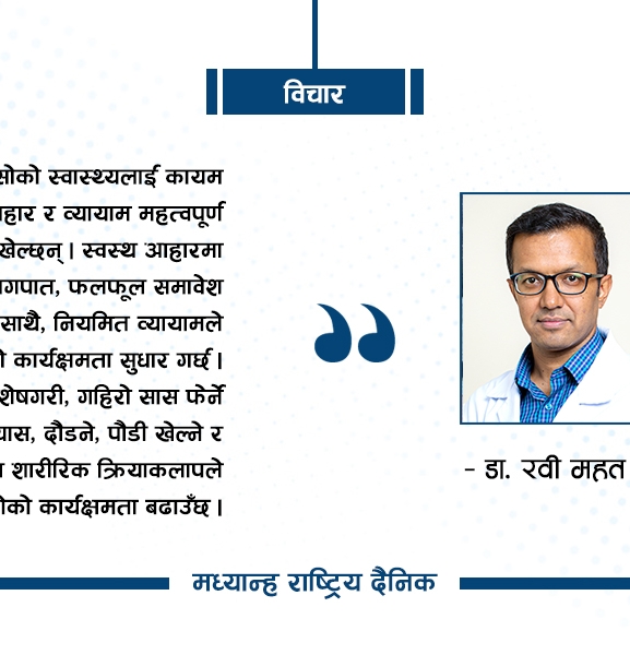 फोक्सोलाई कसरी स्वस्थ राख्ने ?