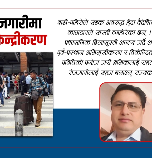 वैदेशिक रोजगारीमा प्रविधि र विकेन्द्रीकरण