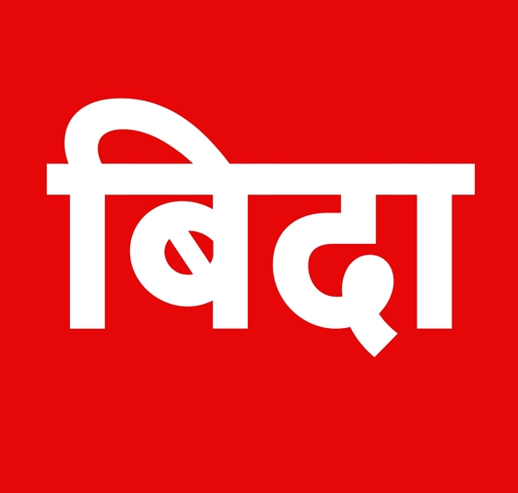 पाल्पाका सबै स्थानीय तहमा आज सार्वजनिक बिदा