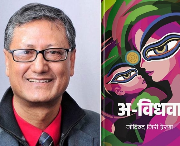 प्रेरणाको ‘अ–विधवा’ सार्वजनिक