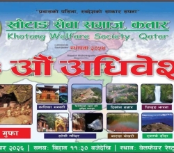 खोटाङ सेवा समाज कतारको १३औं अधिवेशन शुक्रबार