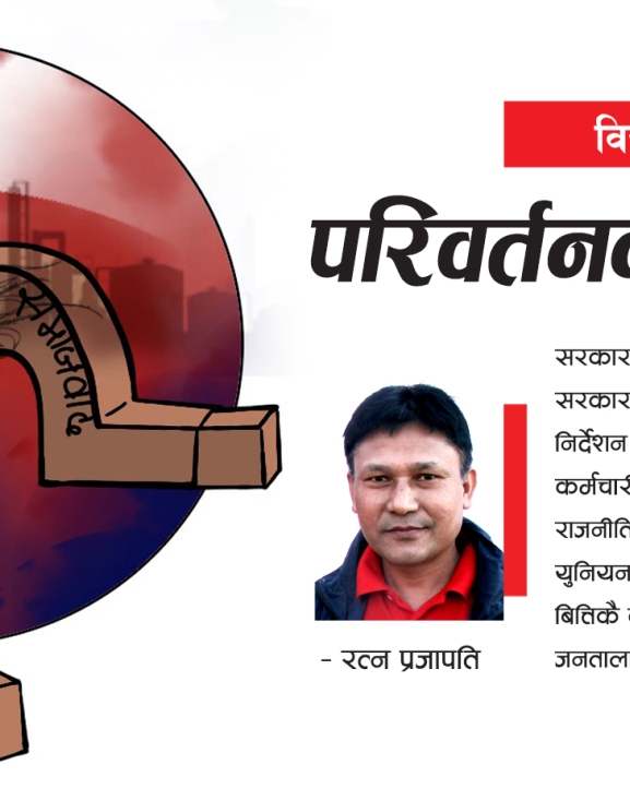 परिवर्तनको पर्खाइ