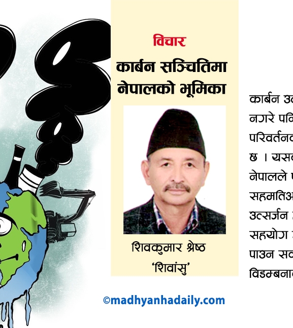 कार्बन संचितिमा नेपालको भूमिका