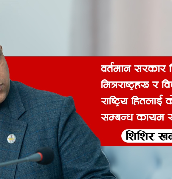 सन्तुलित कूटनीतिको आवश्यकता झनै बढेको छ : परराष्ट्रमन्त्री खनाल