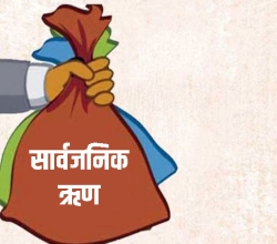 सार्वजनिक ऋण २९ खर्ब ७३ अर्ब नाघ्यो